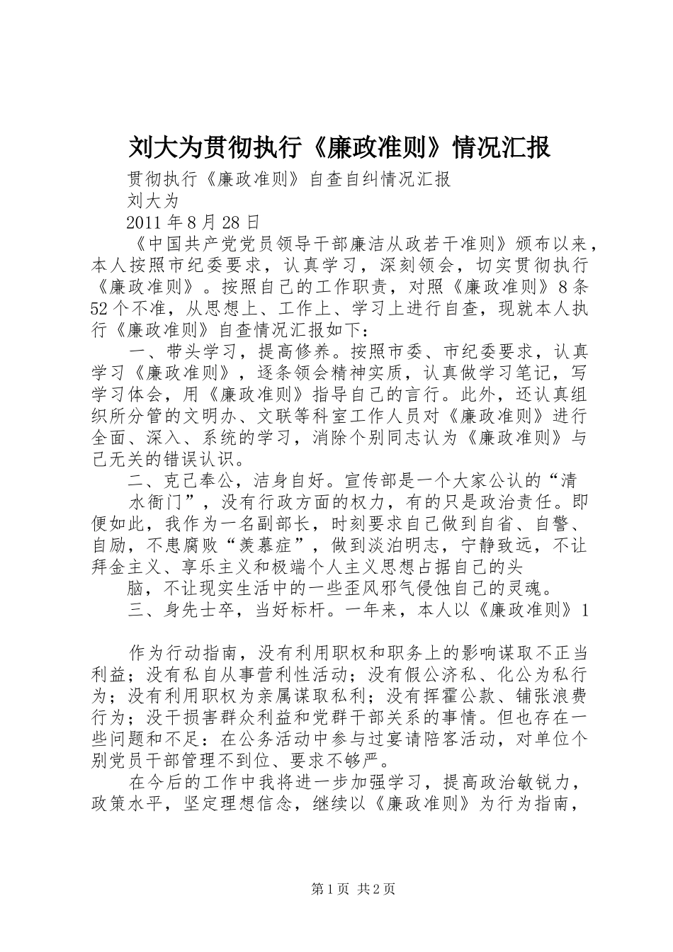 刘大为贯彻执行《廉政准则》情况汇报 _第1页