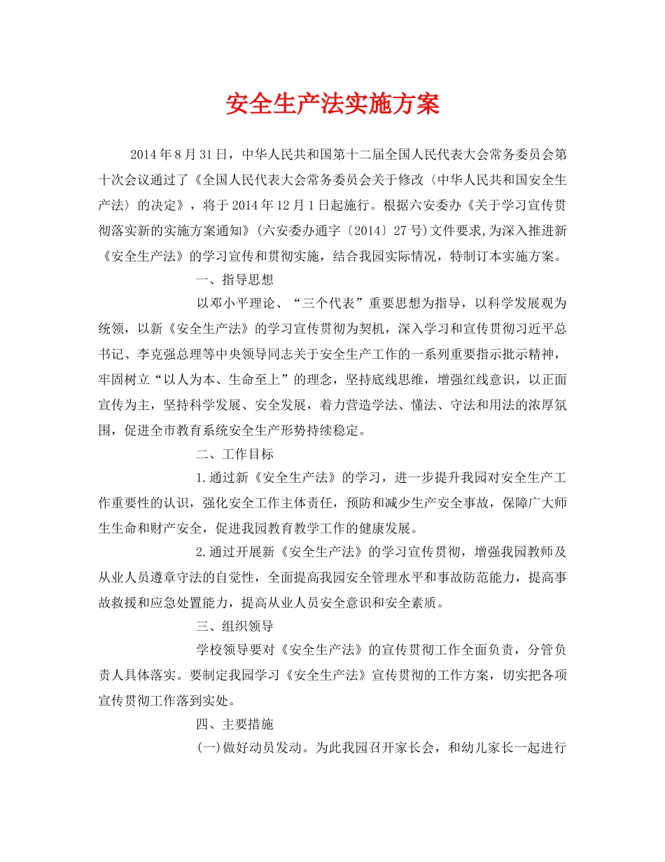 《安全管理文档》之安全生产法实施方案 _第1页
