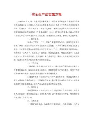 《安全管理文档》之安全生产法实施方案 