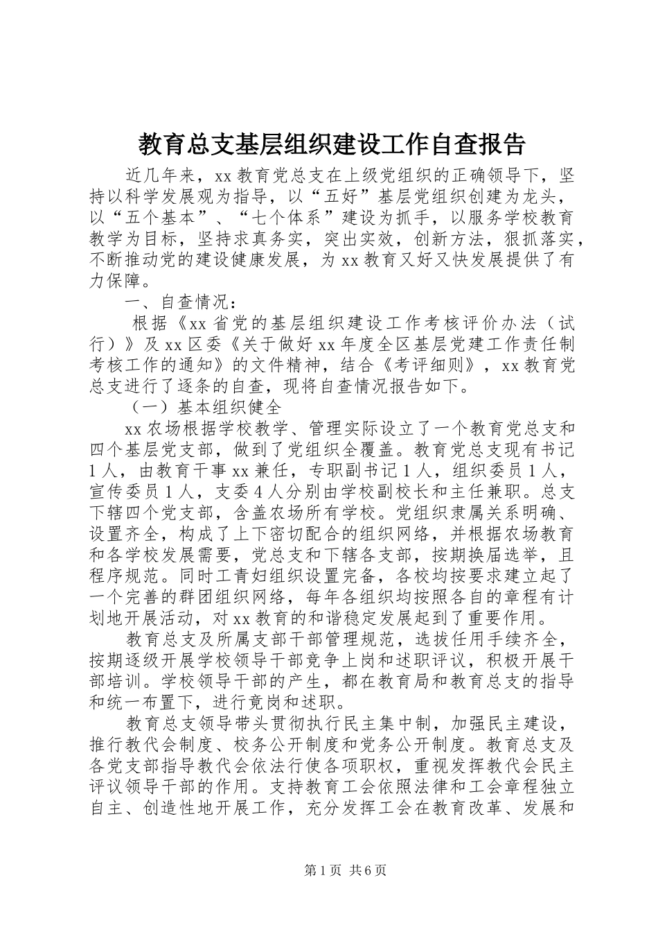教育总支基层组织建设工作自查报告 _第1页
