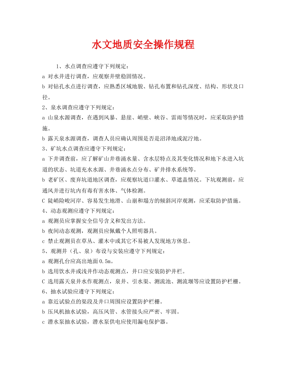 《安全操作规程》之水文地质安全操作规程 _第1页