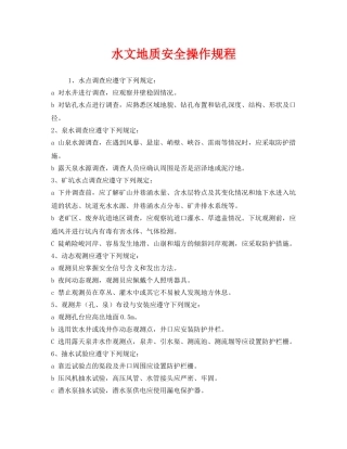 《安全操作规程》之水文地质安全操作规程 