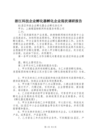 浙江科技企业孵化器孵化企业现状调研报告 