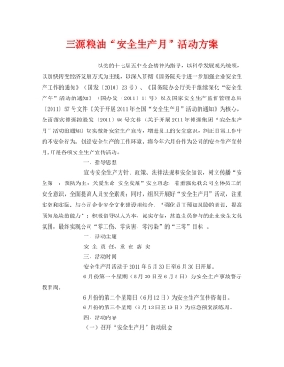 《安全管理文档》之三源粮油“安全生产月”活动方案 