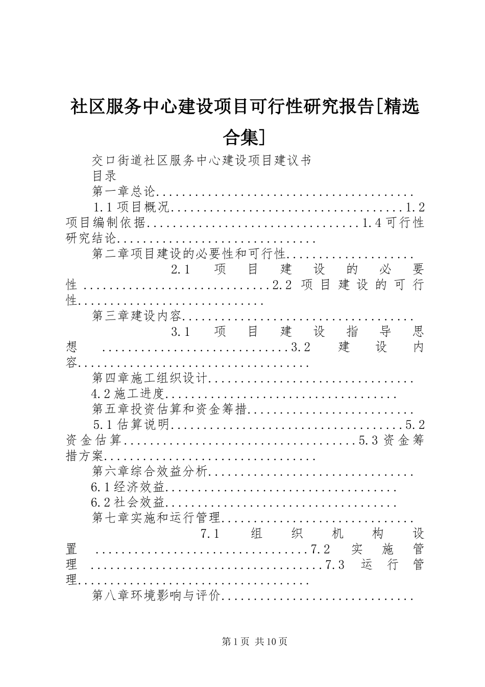 社区服务中心建设项目可行性研究报告[精选合集] _第1页