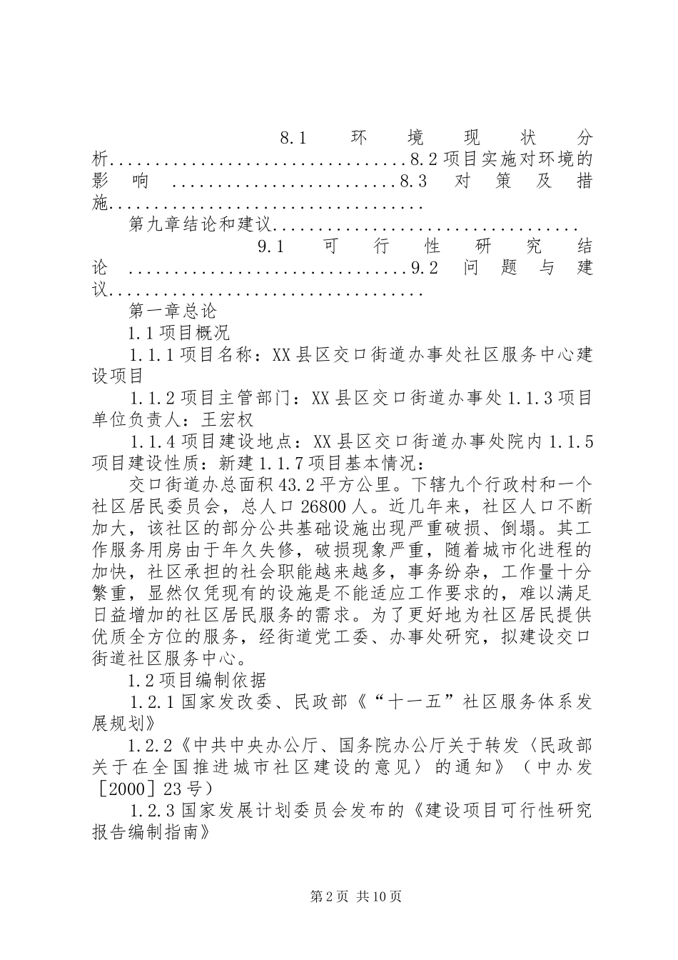 社区服务中心建设项目可行性研究报告[精选合集] _第2页