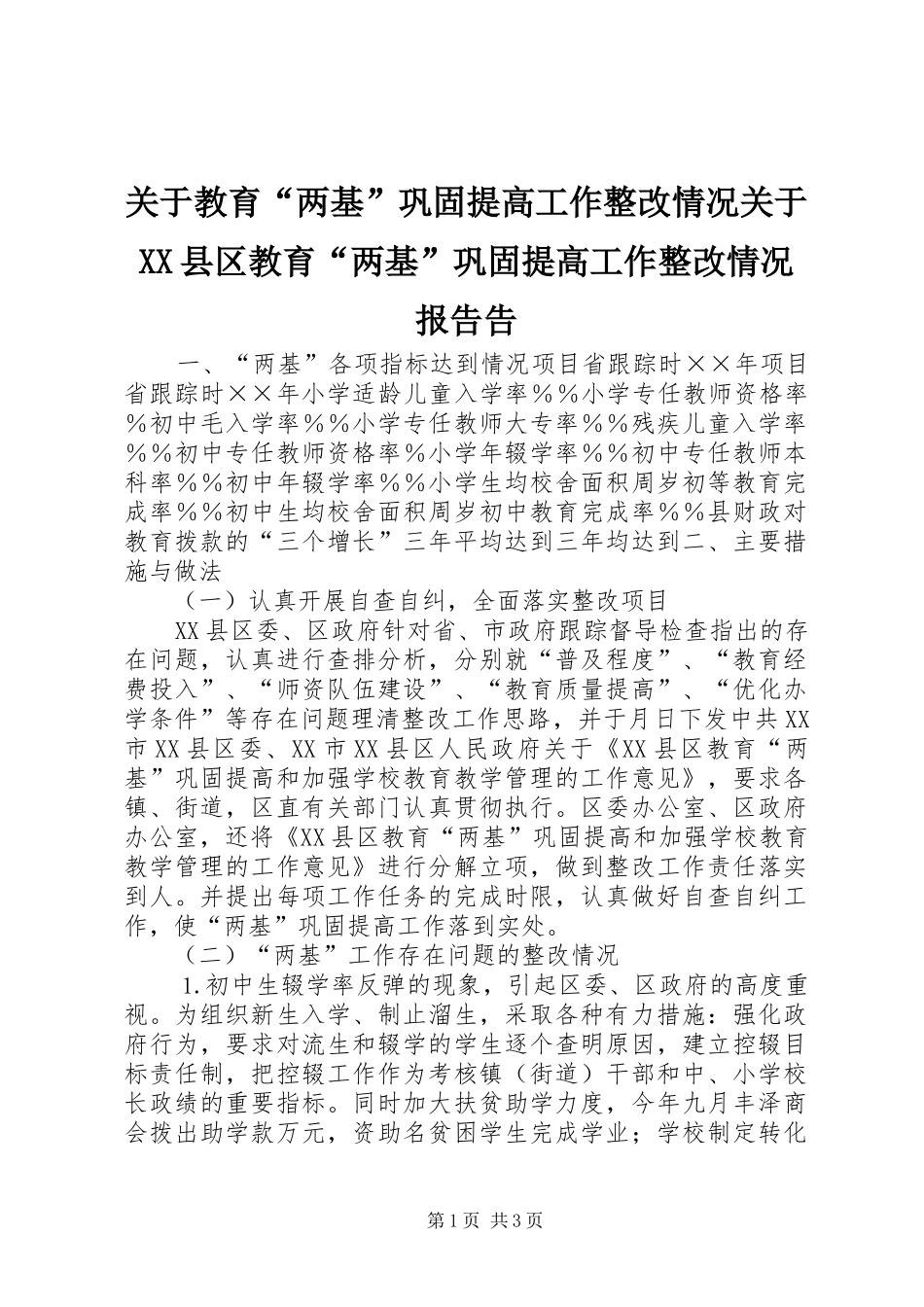 关于教育“两基”巩固提高工作整改情况关于XX县区教育“两基”巩固提高工作整改情况报告告 _第1页