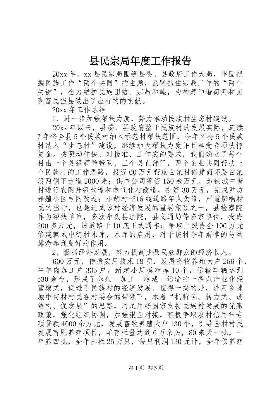 县民宗局年度工作报告 _第1页