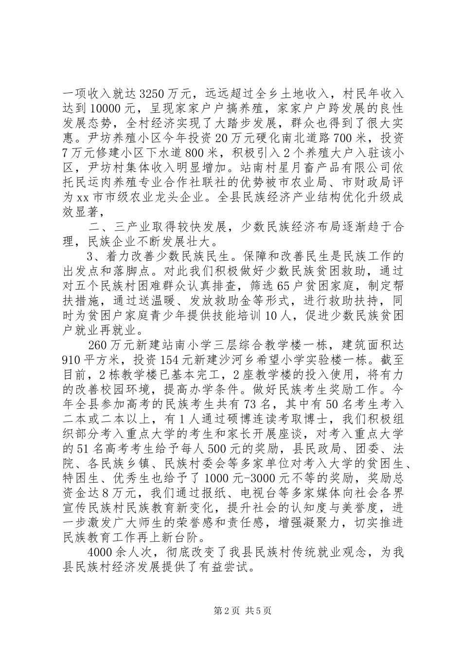 县民宗局年度工作报告 _第2页
