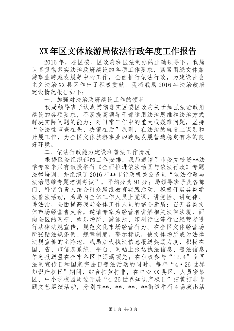 XX年区文体旅游局依法行政年度工作报告 _第1页