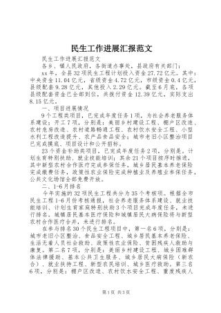 民生工作进展汇报范文 
