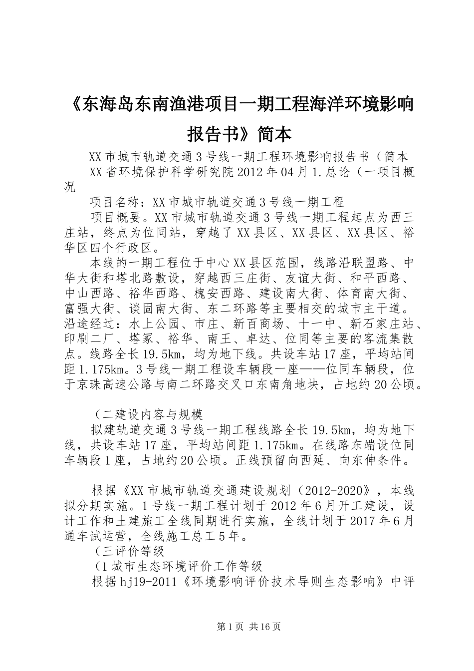 《东海岛东南渔港项目一期工程海洋环境影响报告书》简本 _第1页