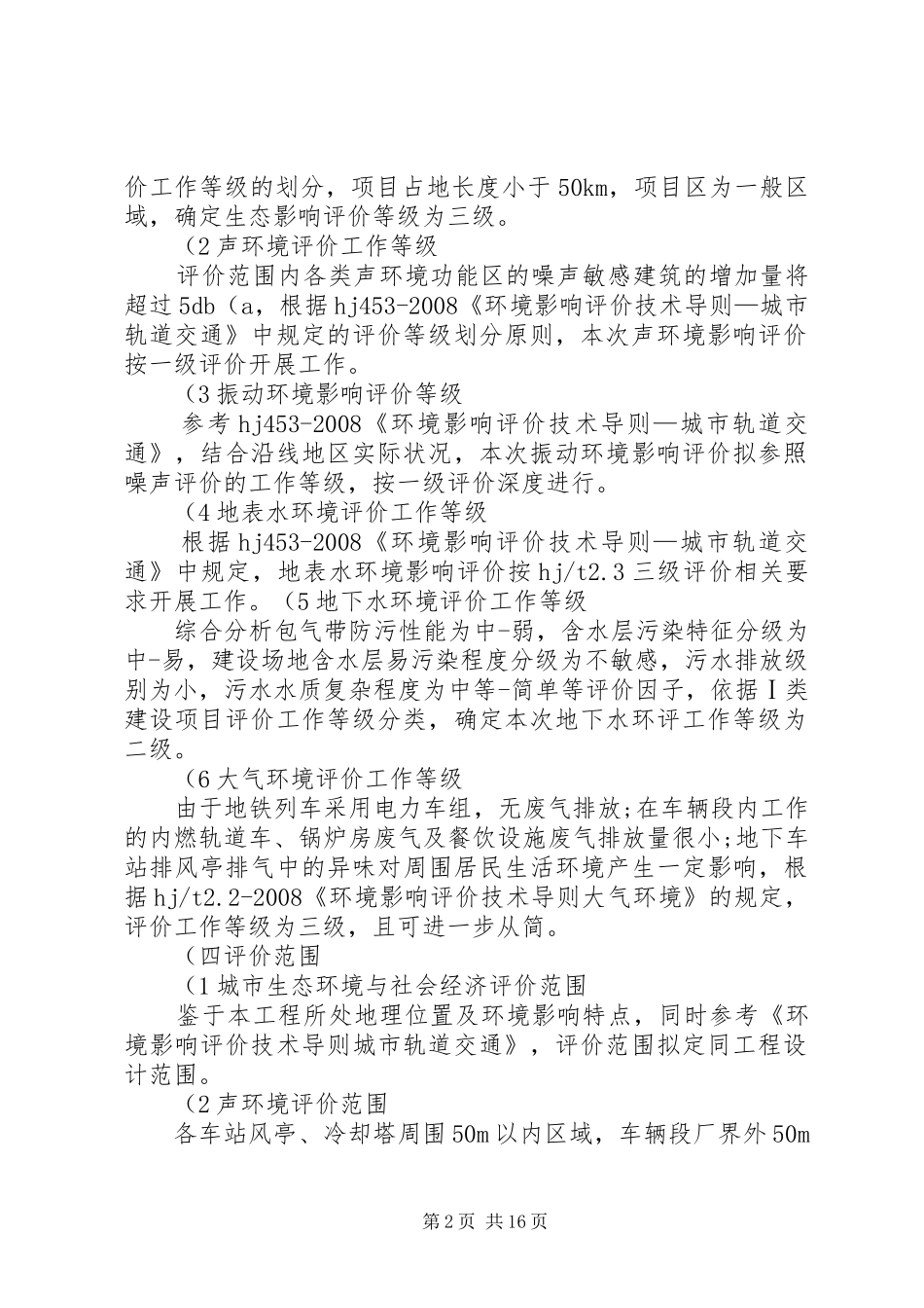 《东海岛东南渔港项目一期工程海洋环境影响报告书》简本 _第2页