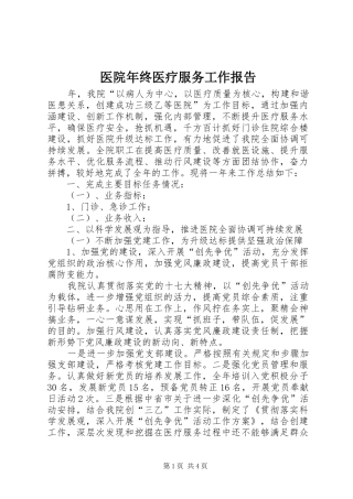 医院年终医疗服务工作报告 