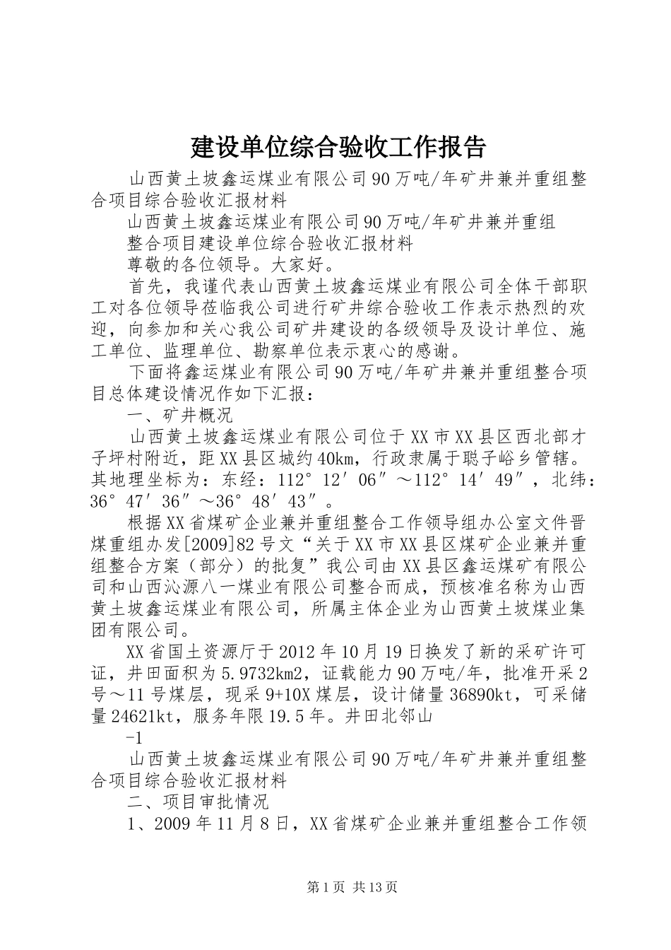 建设单位综合验收工作报告 _第1页