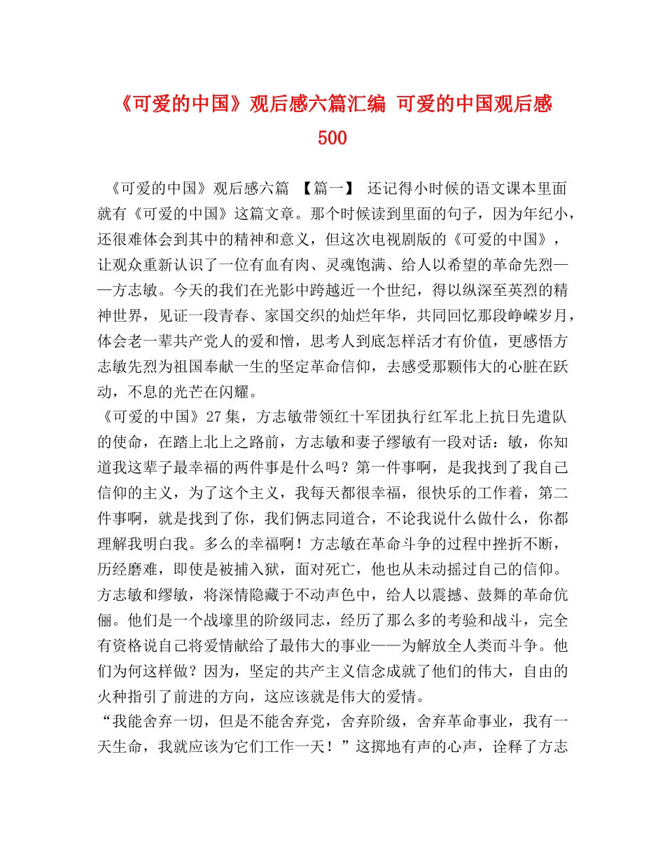 《可爱的中国》观后感六篇汇编 可爱的中国观后感500 _第1页