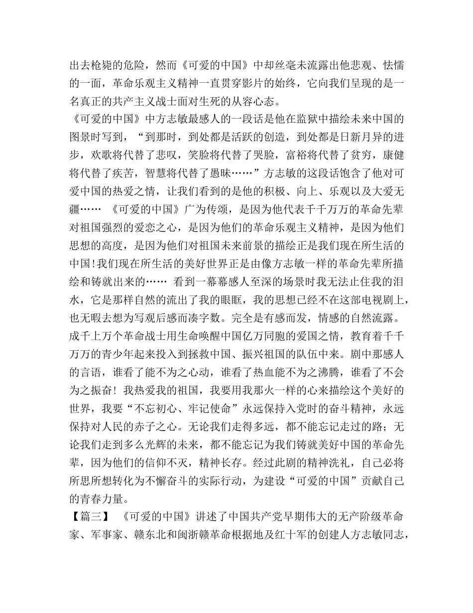 《可爱的中国》观后感六篇汇编 可爱的中国观后感500 _第3页