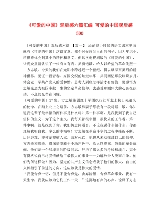 《可爱的中国》观后感六篇汇编 可爱的中国观后感500 