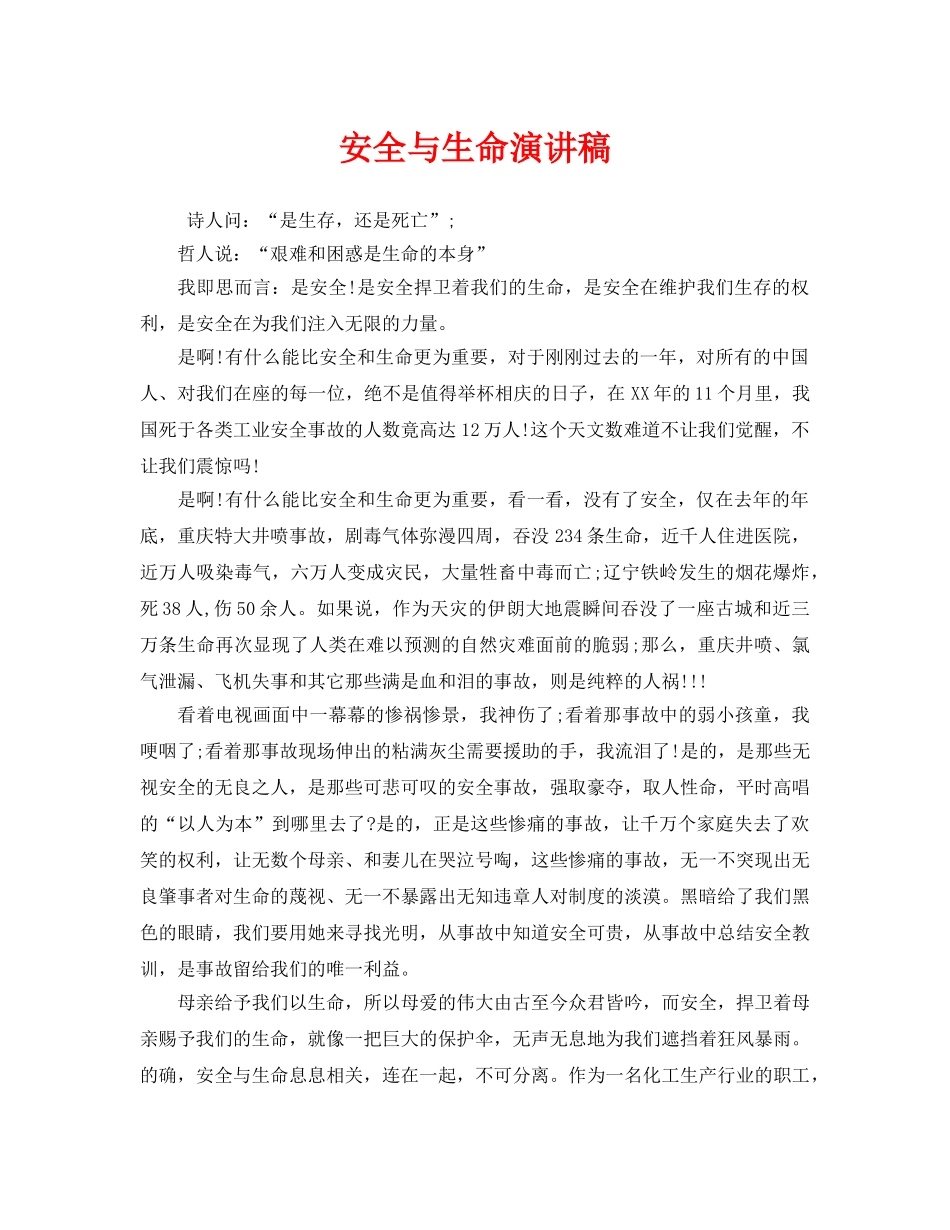 《安全管理文档》之安全与生命演讲稿 _第1页