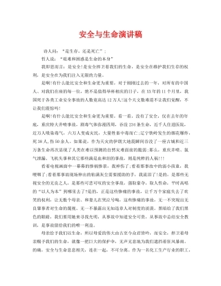 《安全管理文档》之安全与生命演讲稿 