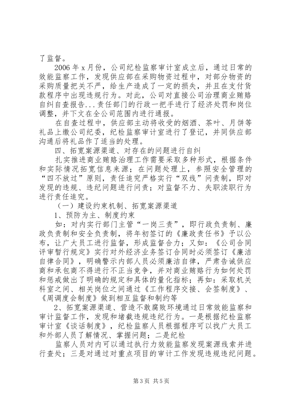 公司治理商业贿赂自纠自查报告 _第3页