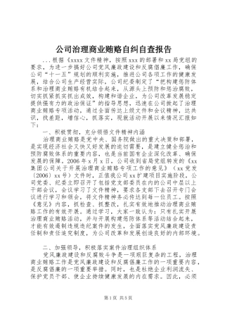 公司治理商业贿赂自纠自查报告 
