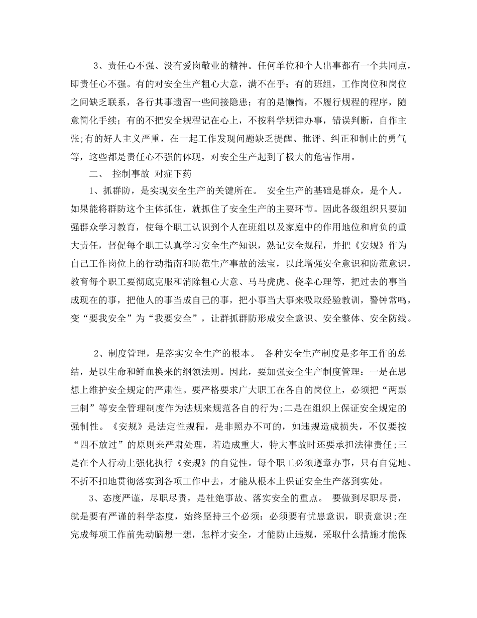 《安全管理论文》之浅谈如何做好用电生产事故的发生及其预防 _第2页