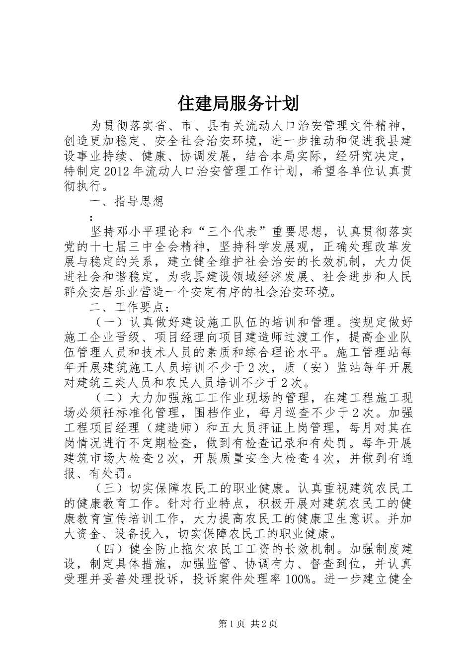 住建局服务计划_第1页