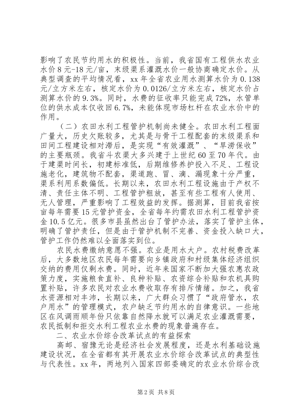 关于XX县区塘田灌区农业水价有关情况的调研报告 _第2页