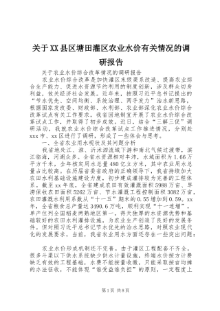 关于XX县区塘田灌区农业水价有关情况的调研报告 