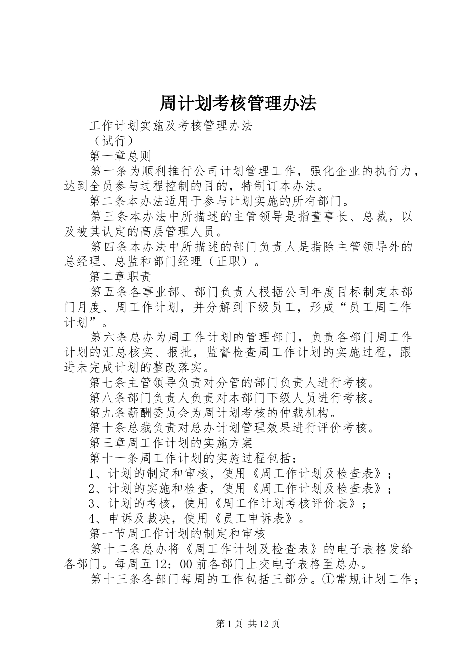 周计划考核管理办法_第1页