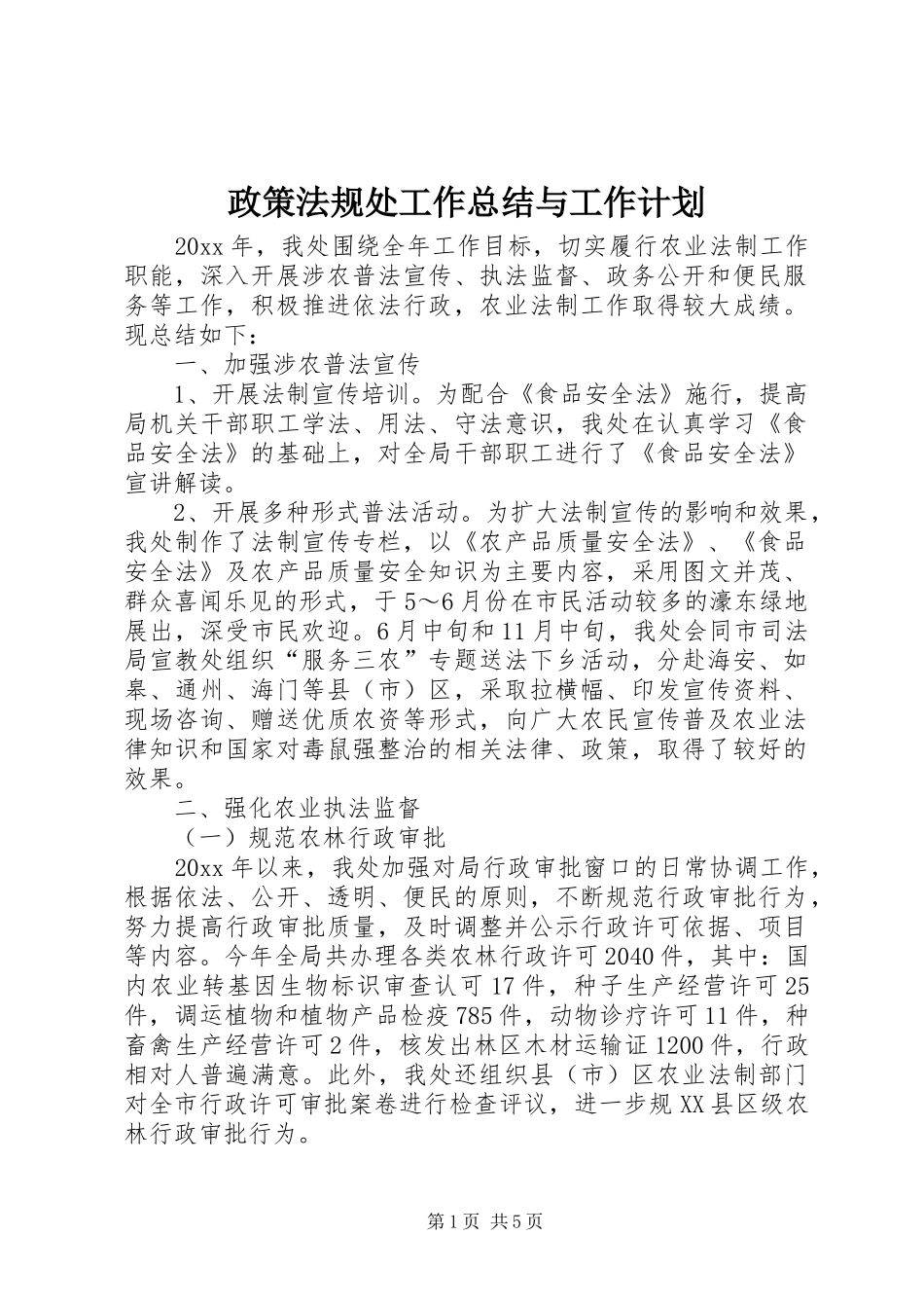 政策法规处工作总结与工作计划_第1页