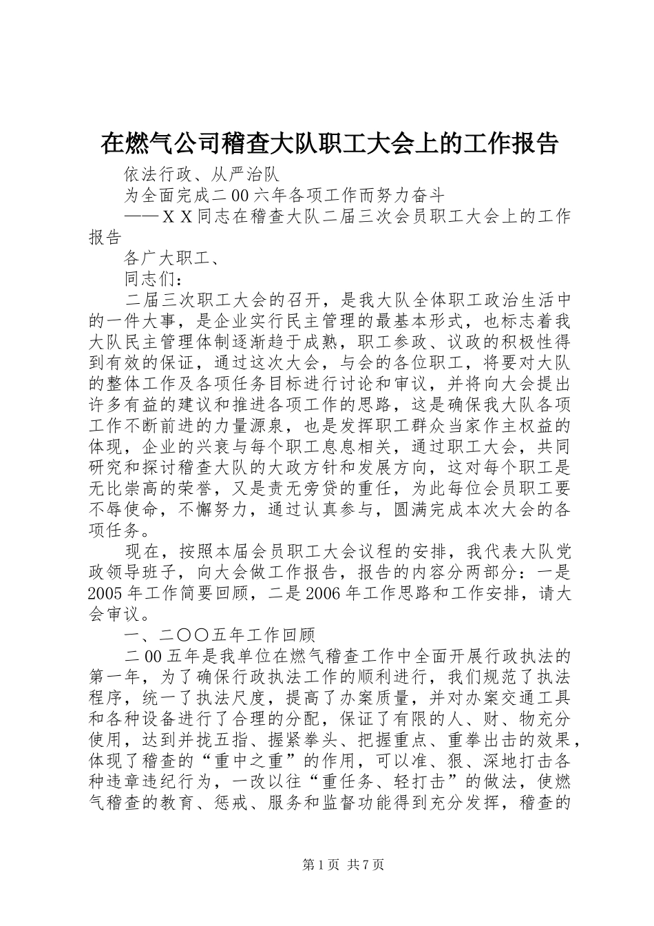 在燃气公司稽查大队职工大会上的工作报告1 _第1页