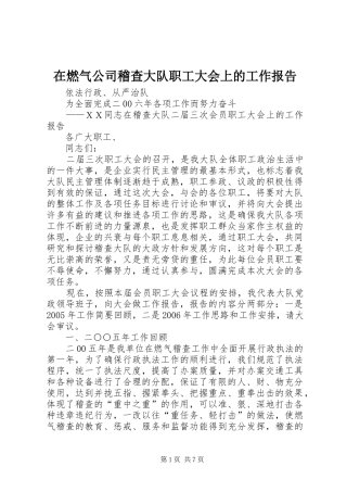 在燃气公司稽查大队职工大会上的工作报告1 