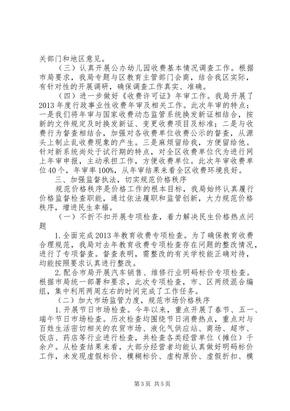 区物价局上半年工作报告 _第3页