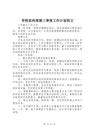 学校宣传部第三季度工作计划范文
