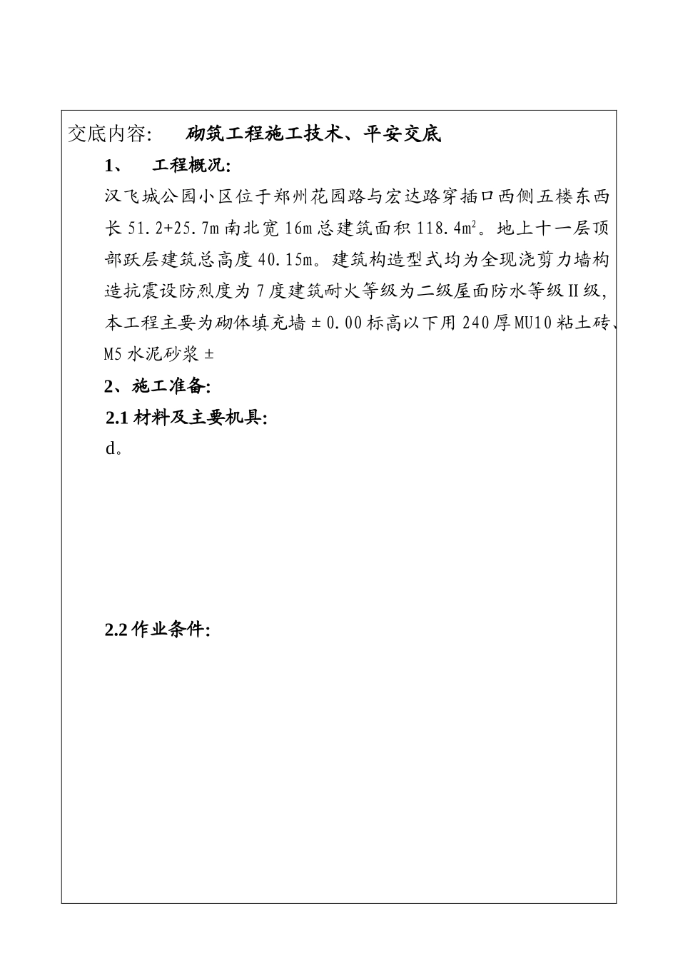 砌筑工程施工技术、安全交底_第1页