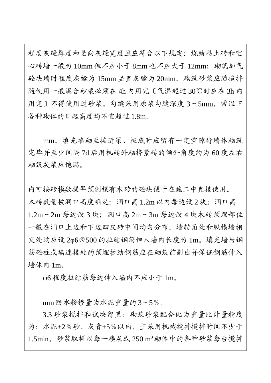 砌筑工程施工技术、安全交底_第3页
