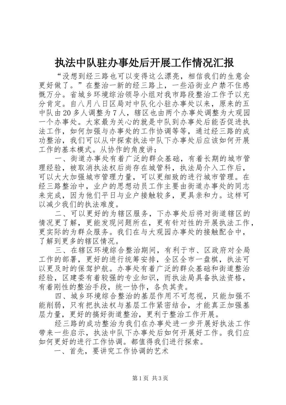 执法中队驻办事处后开展工作情况汇报 _第1页
