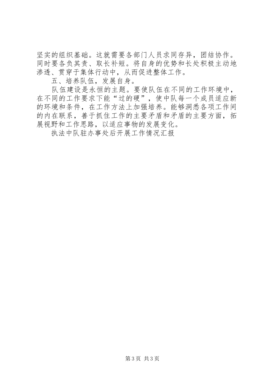 执法中队驻办事处后开展工作情况汇报 _第3页