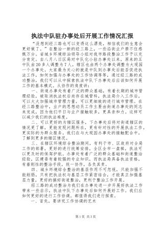 执法中队驻办事处后开展工作情况汇报 