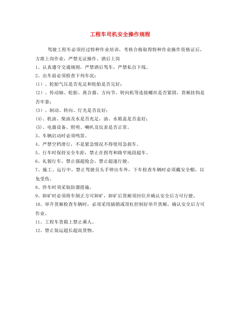 《安全操作规程》之工程车司机安全操作规程 _第1页