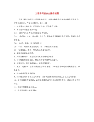 《安全操作规程》之工程车司机安全操作规程 
