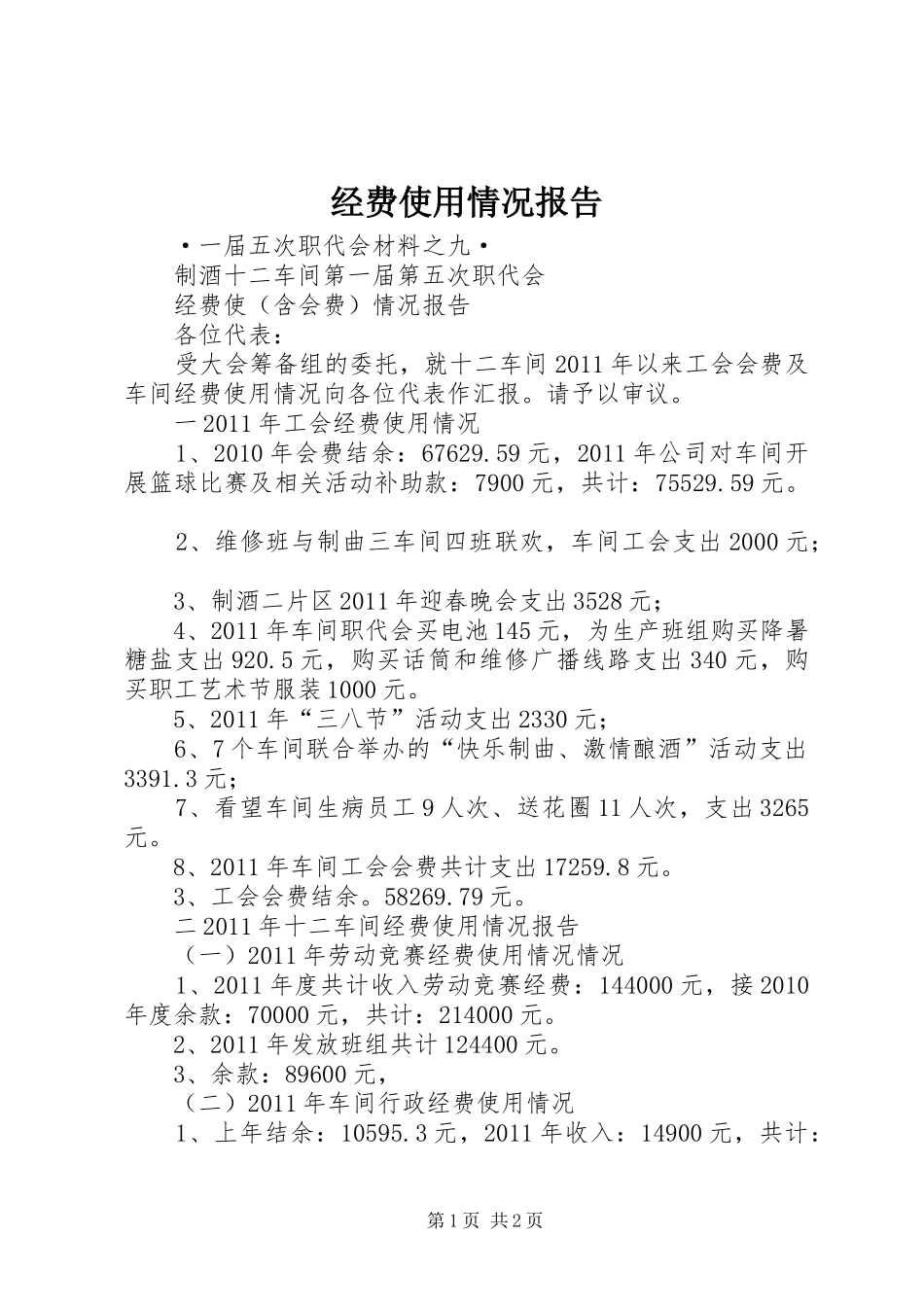经费使用情况报告 _第1页