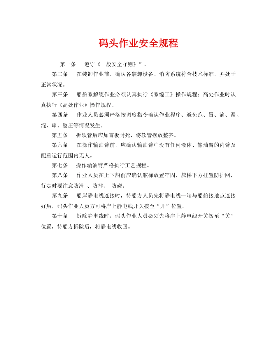《安全操作规程》之码头作业安全规程 _第1页