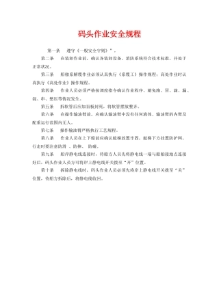 《安全操作规程》之码头作业安全规程 