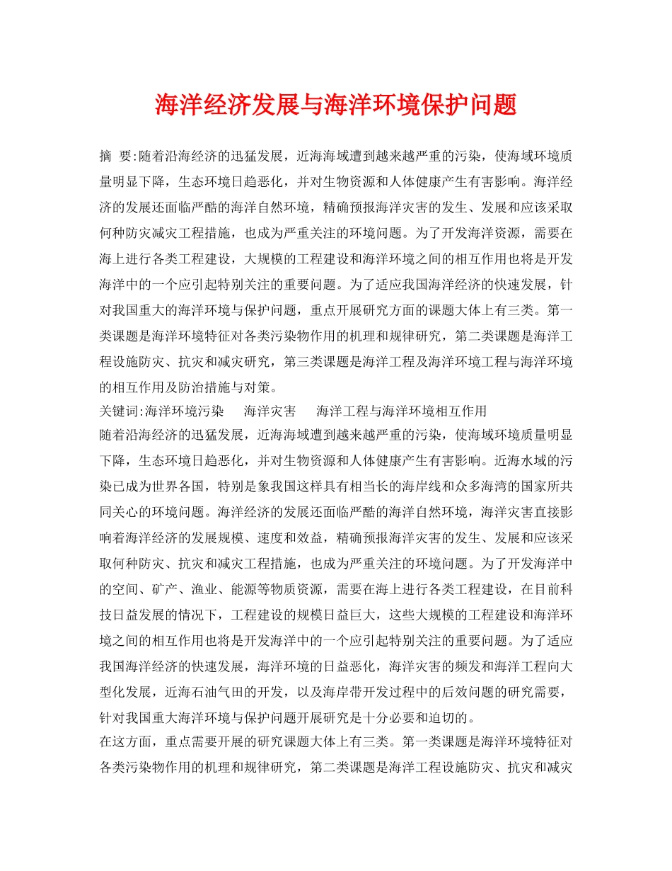 《安全管理论文》之海洋经济发展与海洋环境保护问题 _第1页