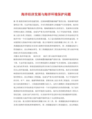 《安全管理论文》之海洋经济发展与海洋环境保护问题 