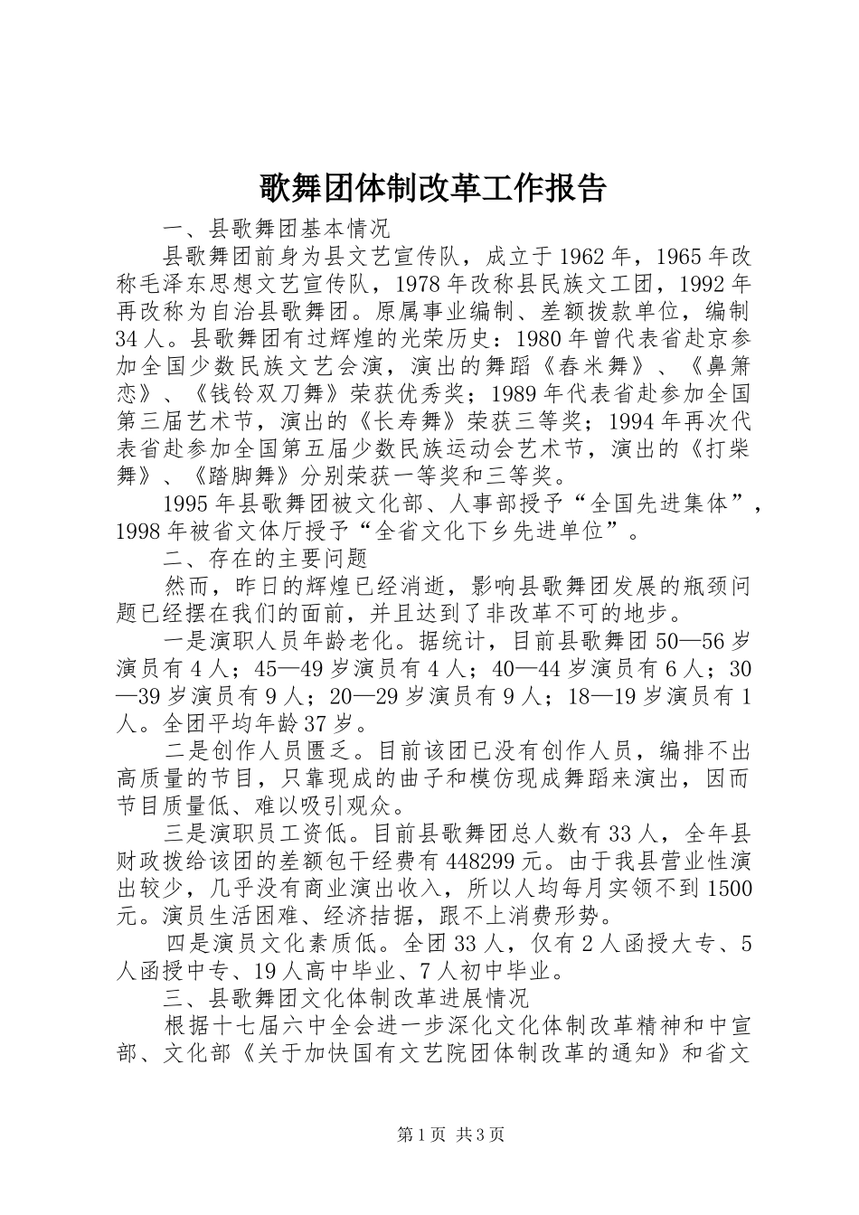歌舞团体制改革工作报告 _第1页