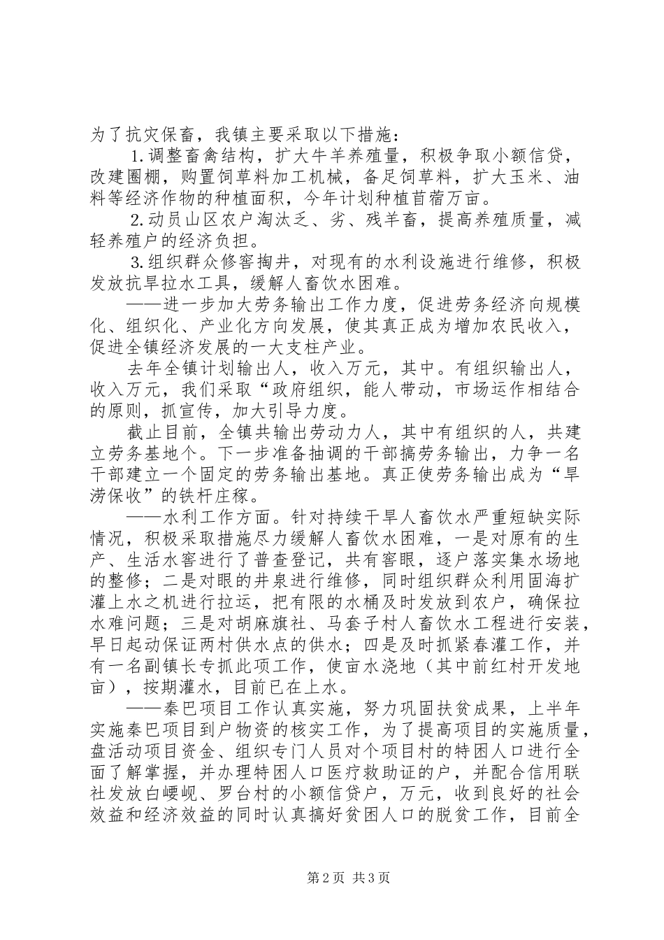 上半年农业和农村经济发展情况的汇报 _第2页